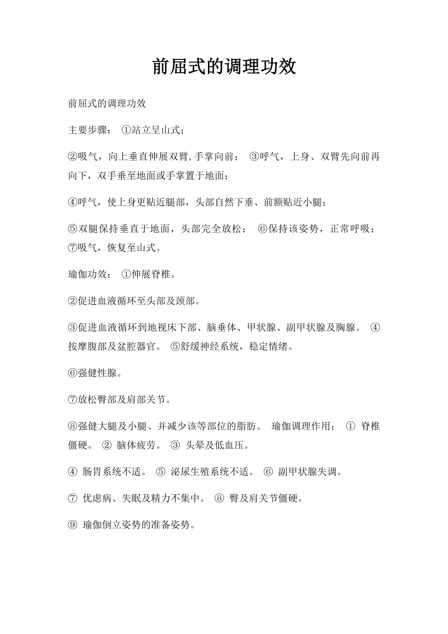 前屈式的调理功效.docx_第1页