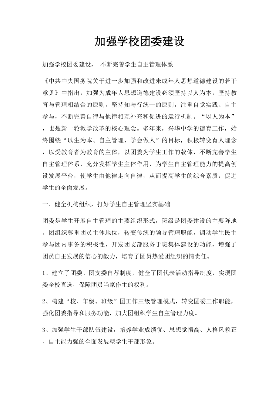 加强学校团委建设.docx_第1页