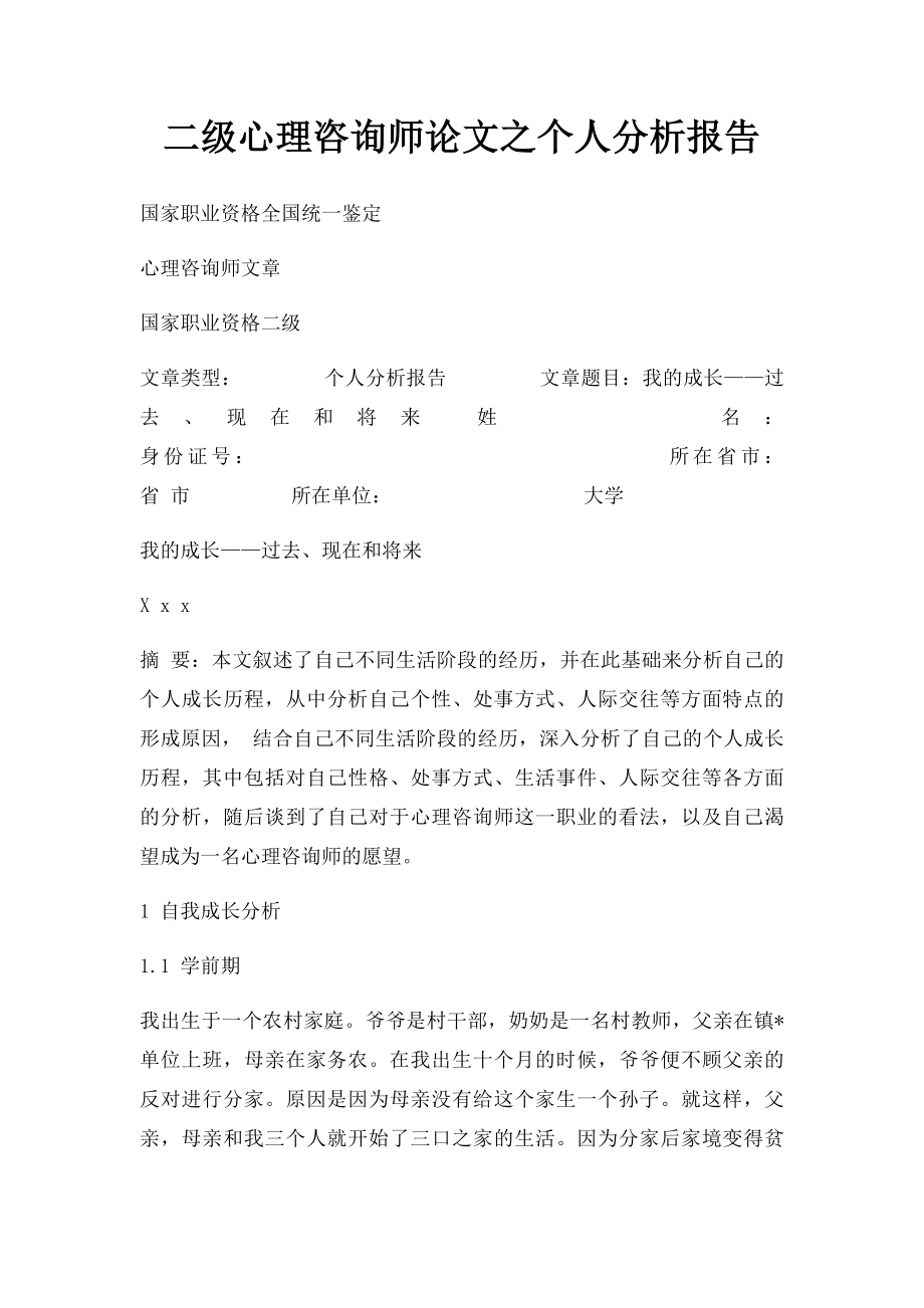 二级心理咨询师论文之个人分析报告.docx_第1页