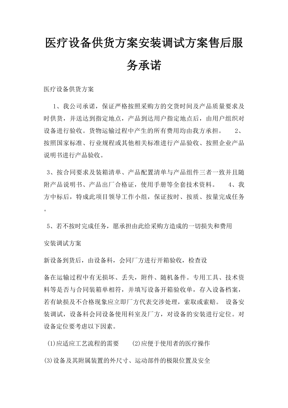 医疗设备供货方案安装调试方案售后服务承诺.docx