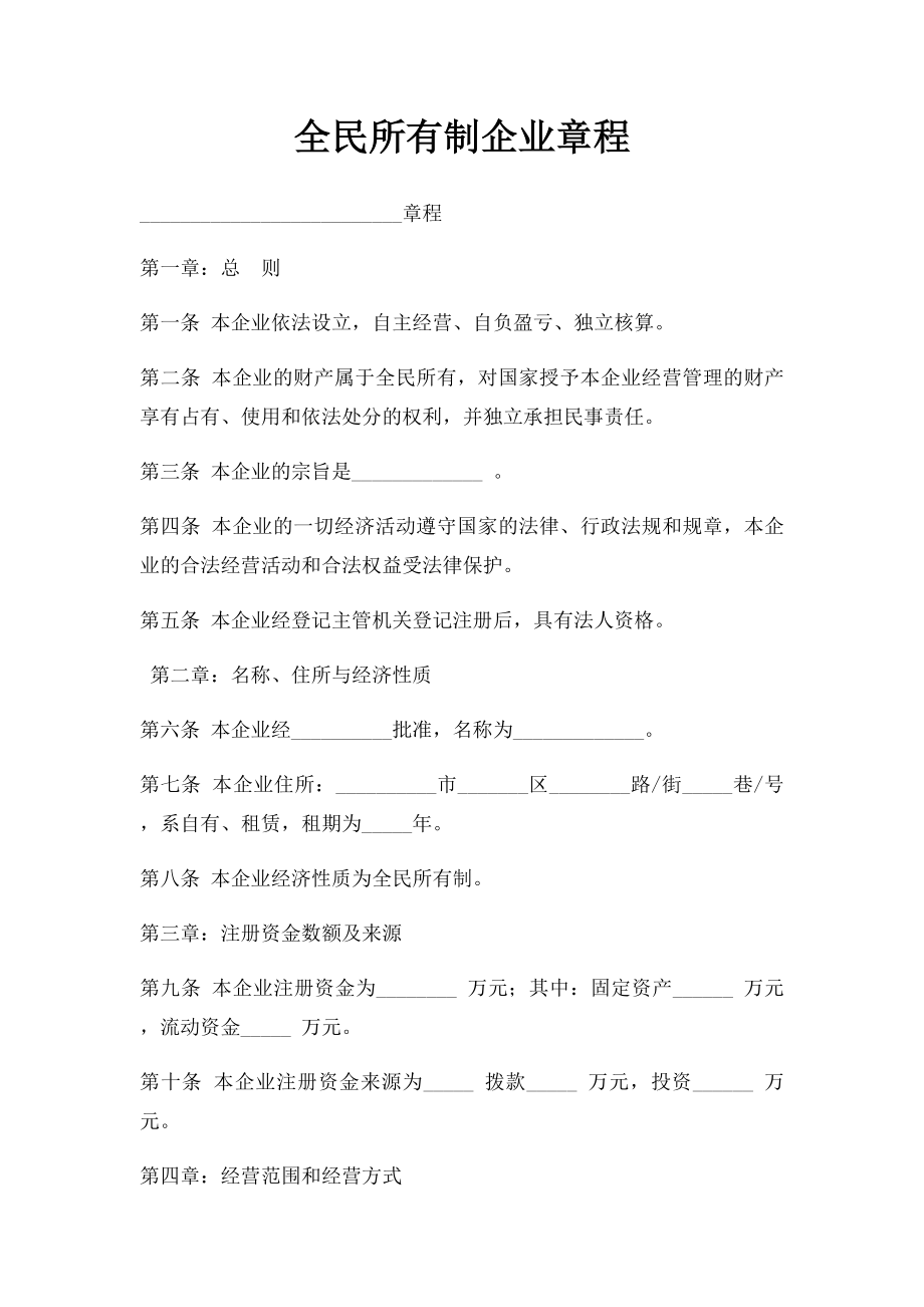 全民所有制企业章程.docx_第1页