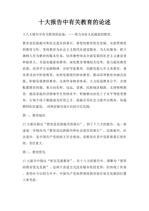 十大报告中有关教育的论述.docx