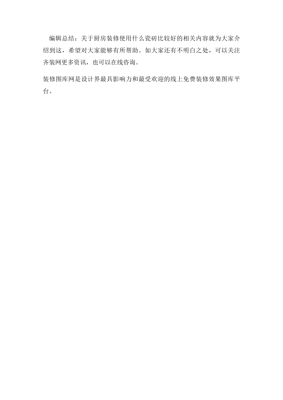 厨房装修用什么瓷砖好.docx_第3页