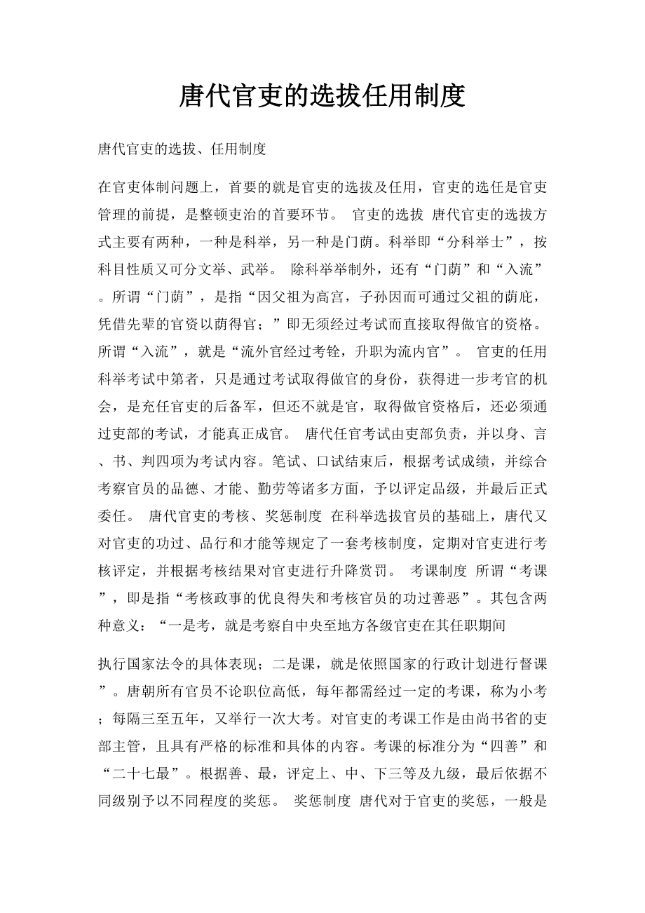 唐代官吏的选拔任用制度.docx_第1页