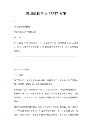 培训机构生日PARTY方案.docx