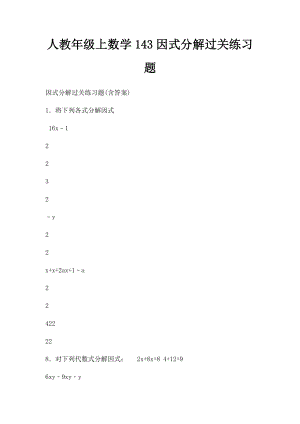 人教年级上数学143因式分解过关练习题.docx