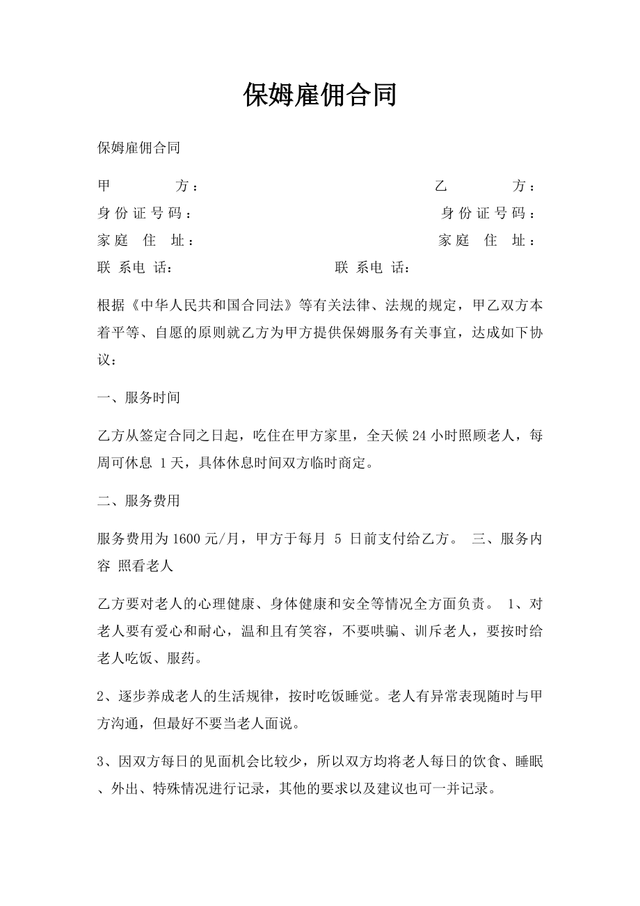 保姆雇佣合同.docx_第1页