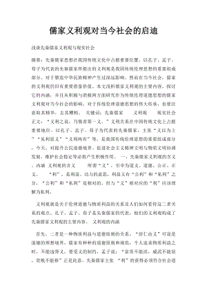 儒家义利观对当今社会的启迪.docx