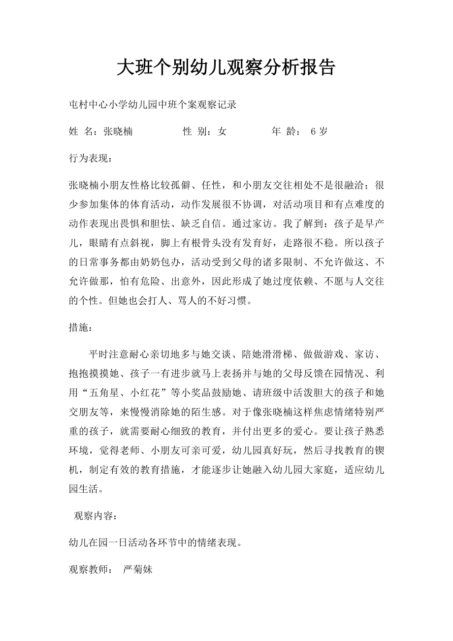 大班个别幼儿观察分析报告(1).docx_第1页