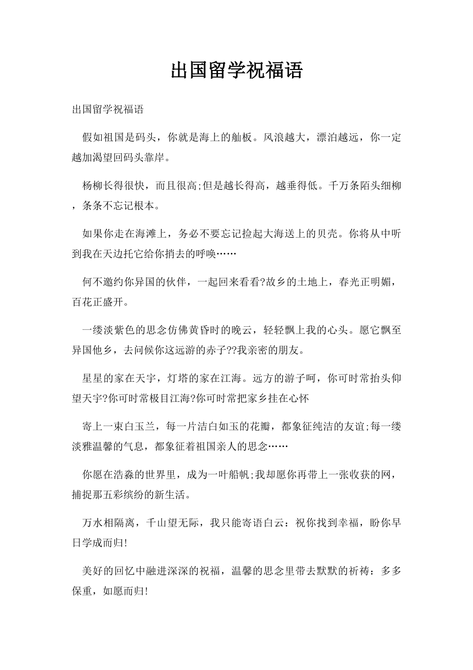 出国留学祝福语.docx_第1页