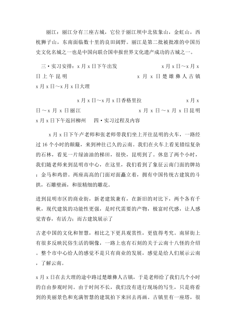 云南写生实习报告.docx_第2页