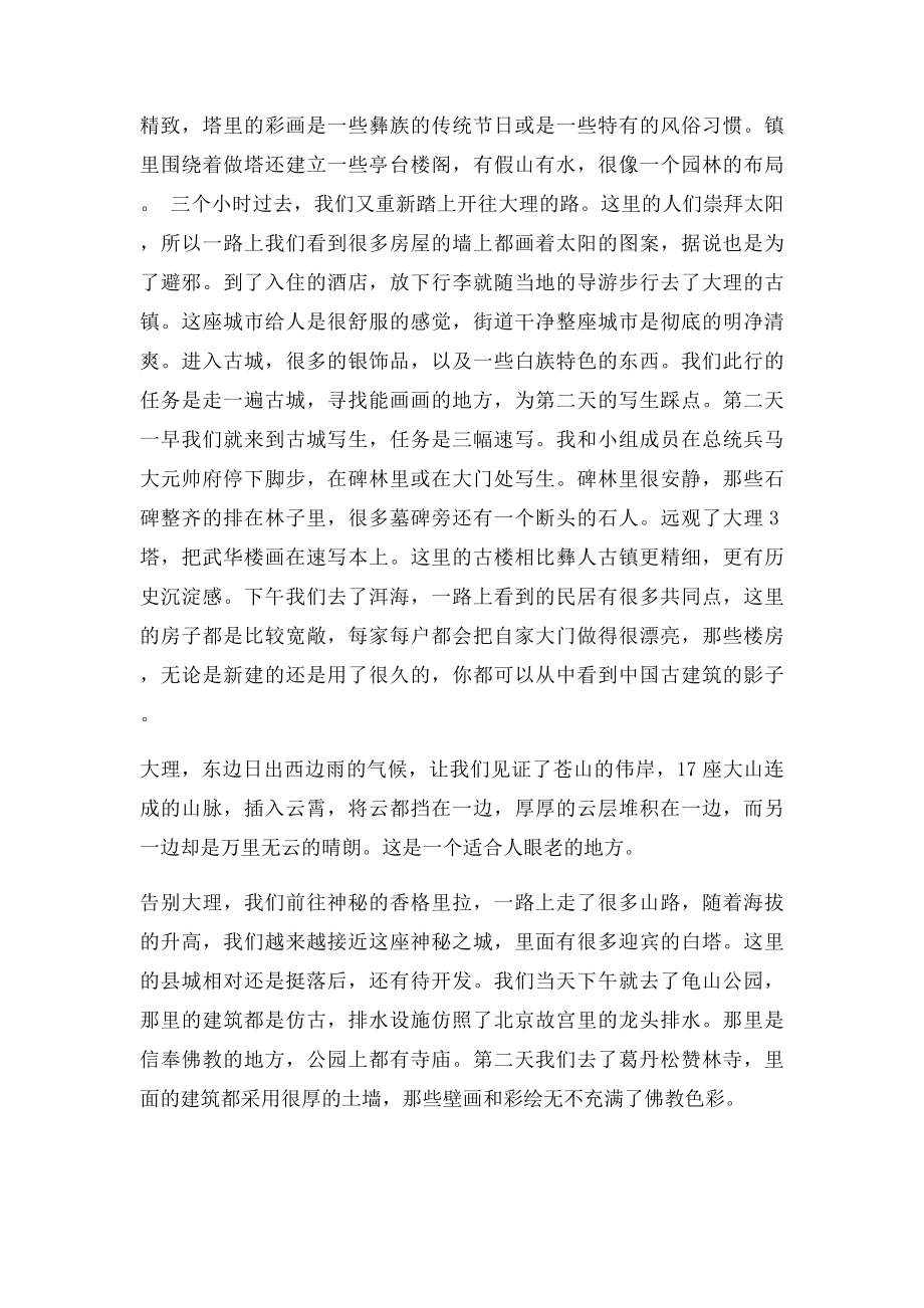 云南写生实习报告.docx_第3页