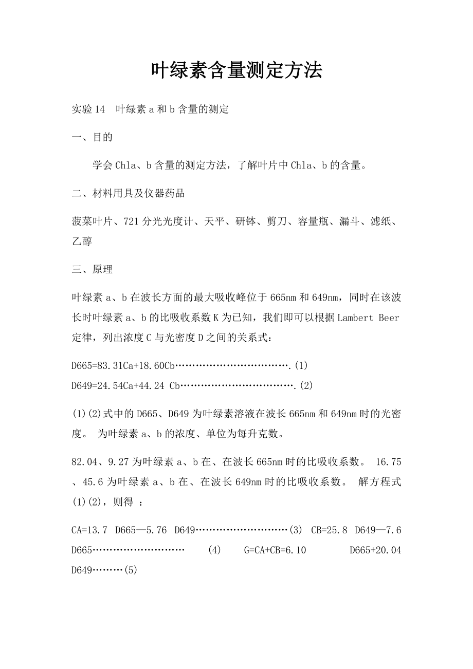 叶绿素含量测定方法.docx_第1页