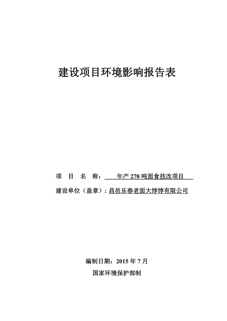 环境影响评价报告公示：面食技改环评报告.doc_第1页