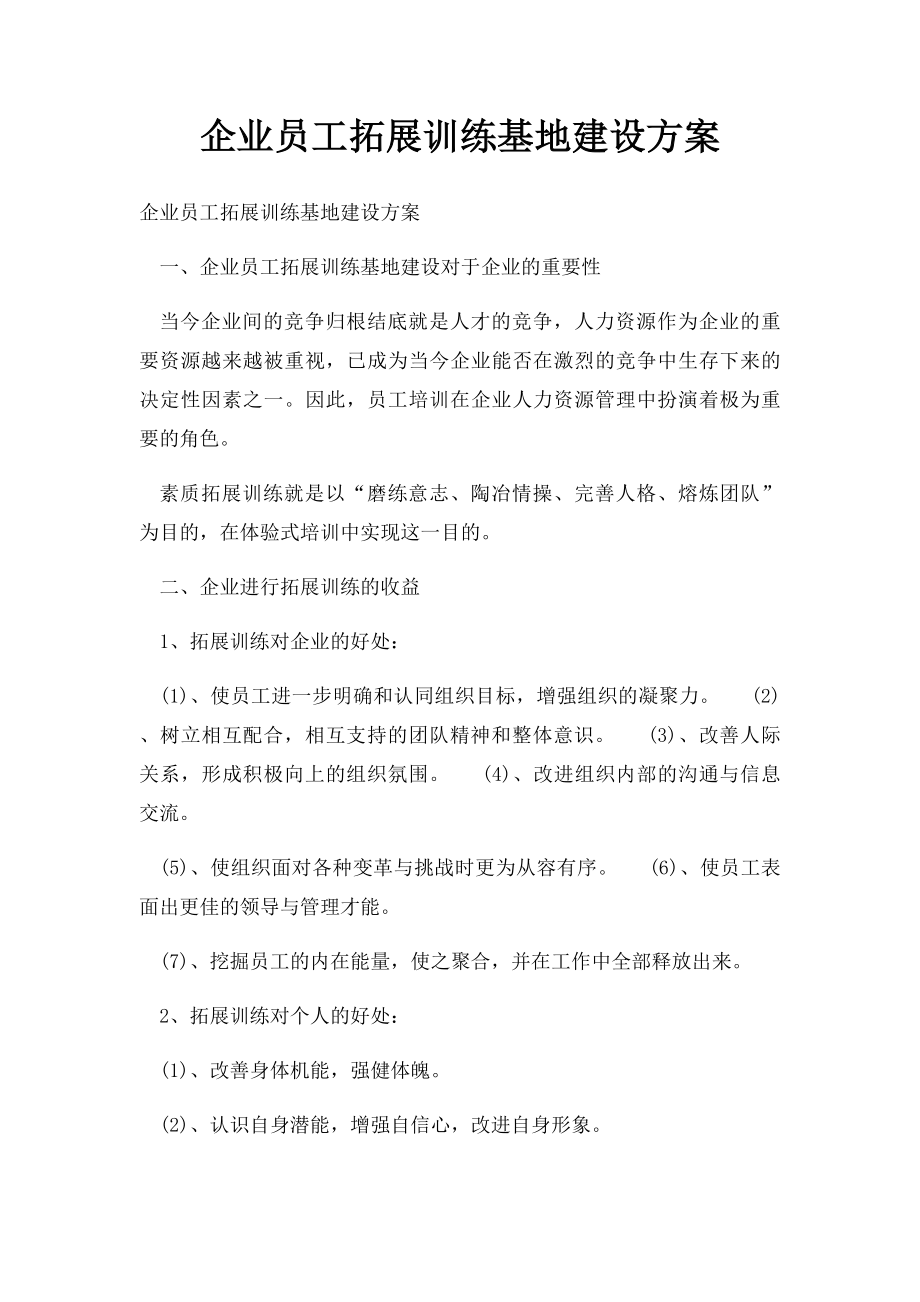 企业员工拓展训练基地建设方案.docx_第1页