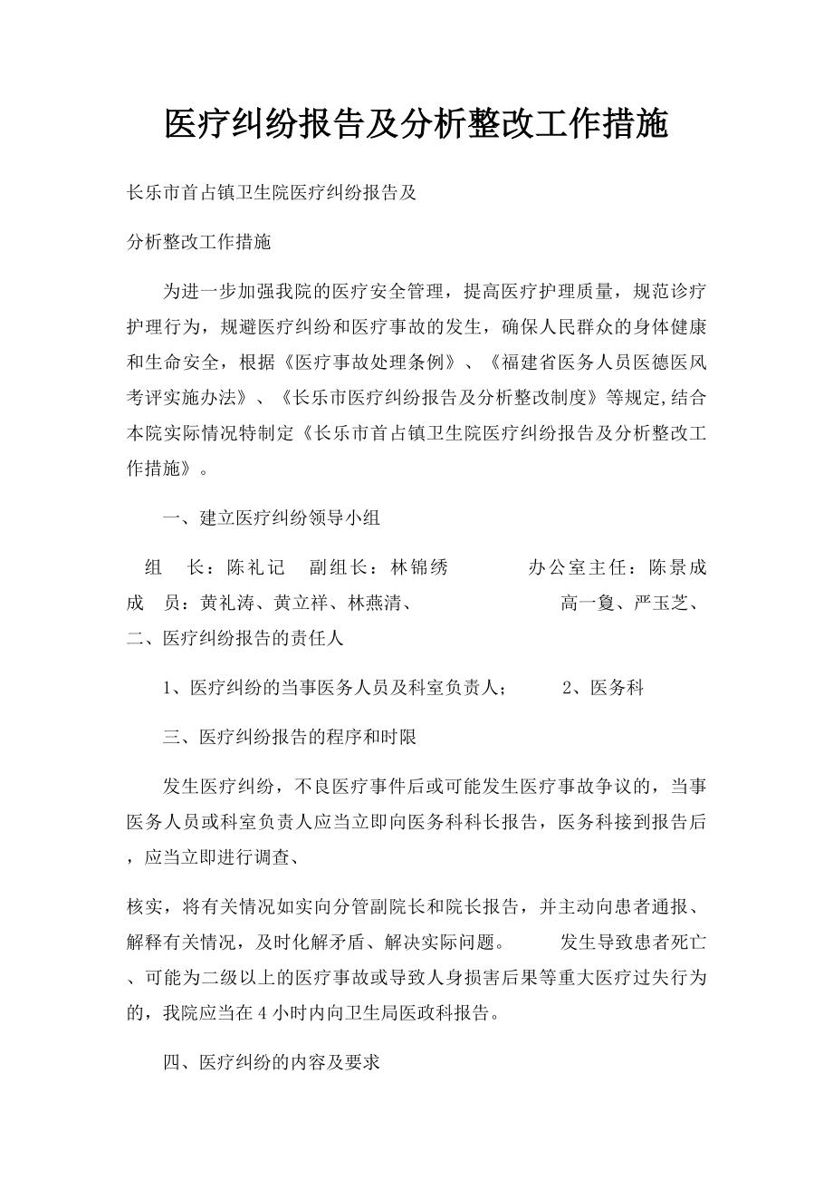 医疗纠纷报告及分析整改工作措施.docx_第1页