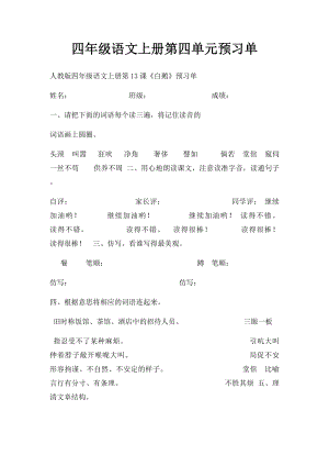 四年级语文上册第四单元预习单.docx