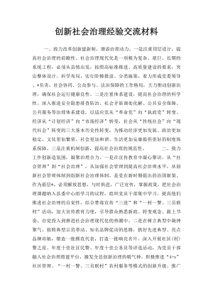 创新社会治理经验交流材料.docx