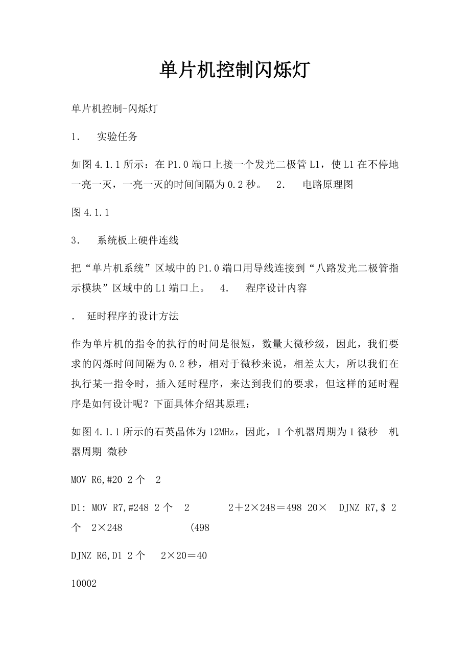 单片机控制闪烁灯.docx_第1页