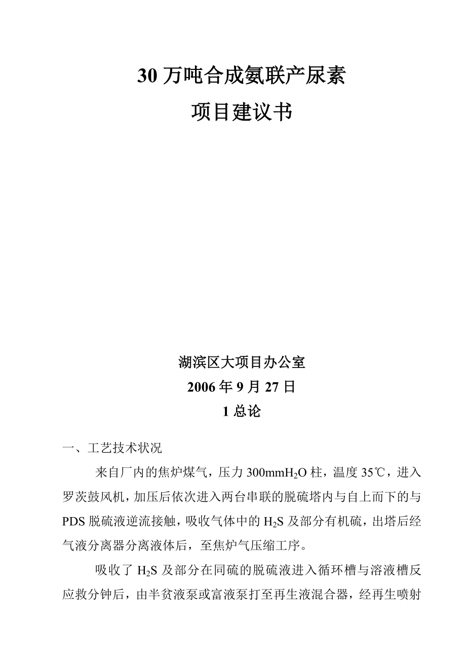 30万吨合成氨联产尿素项目建议书.doc_第1页