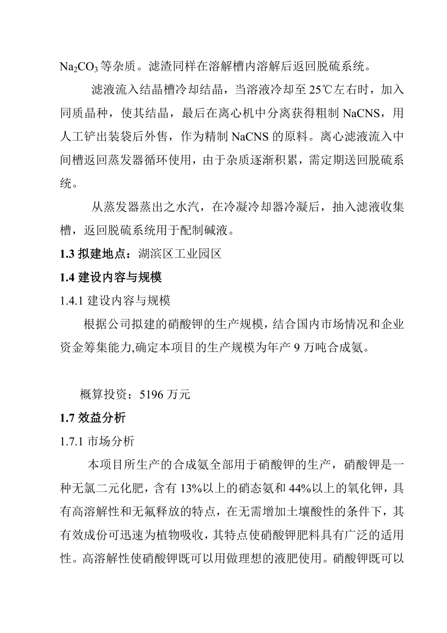 30万吨合成氨联产尿素项目建议书.doc_第3页