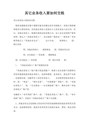 其它业务收入要如何交税.docx