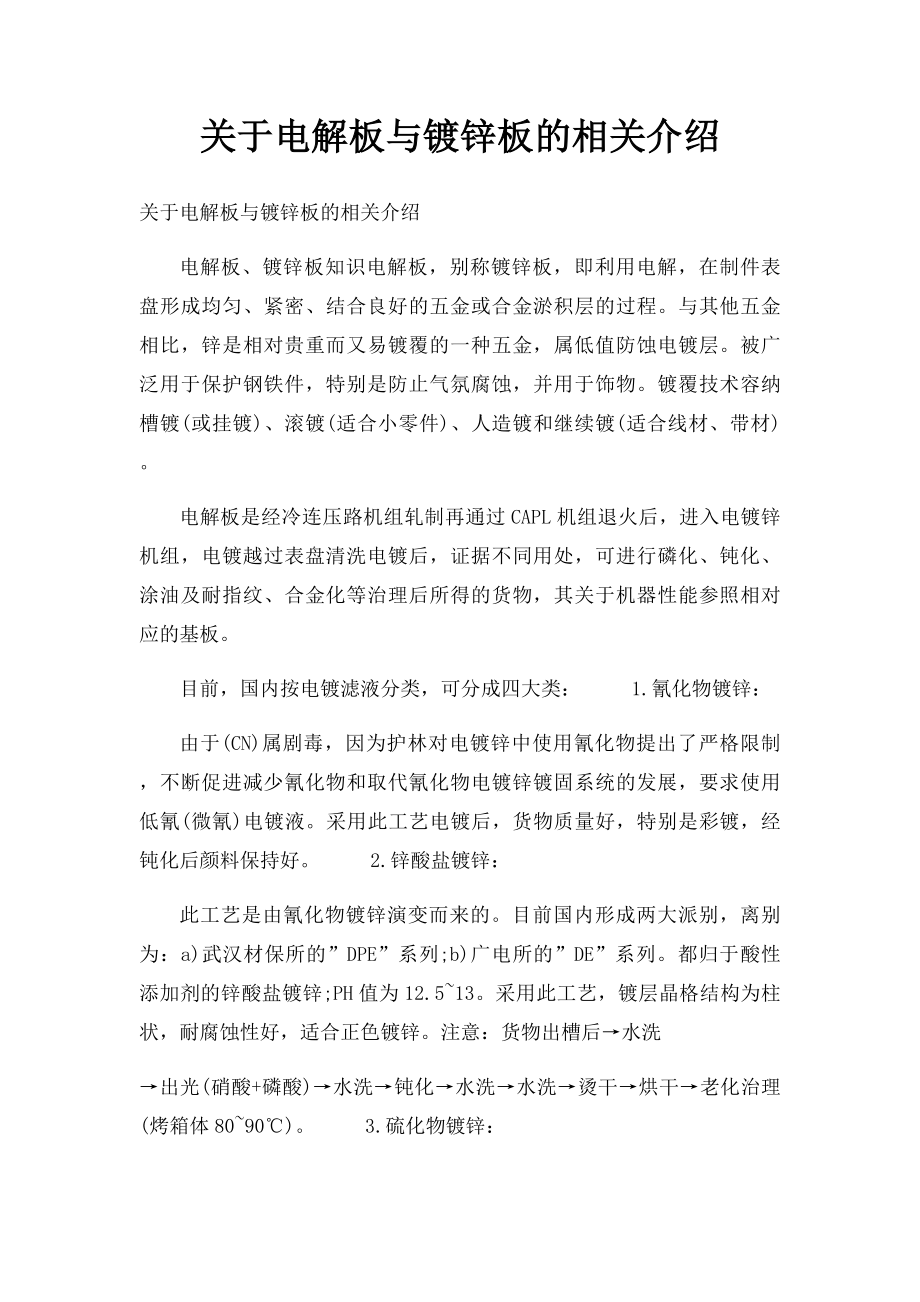 关于电解板与镀锌板的相关介绍.docx_第1页