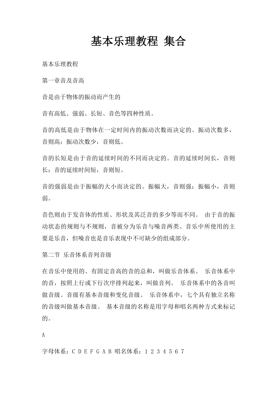 基本乐理教程 集合.docx_第1页