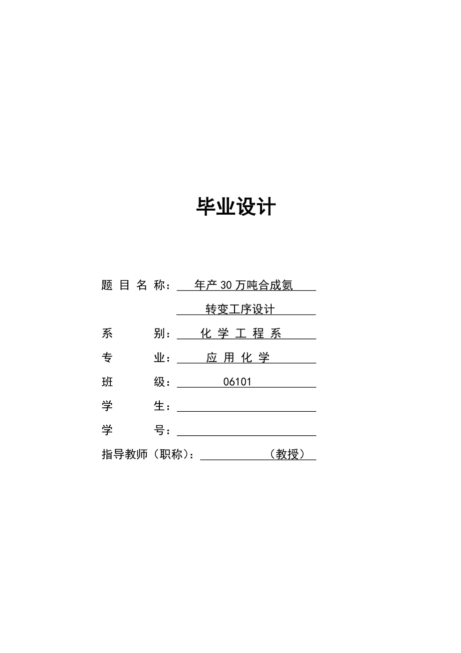 产30万吨合成氨工艺设计.doc_第1页