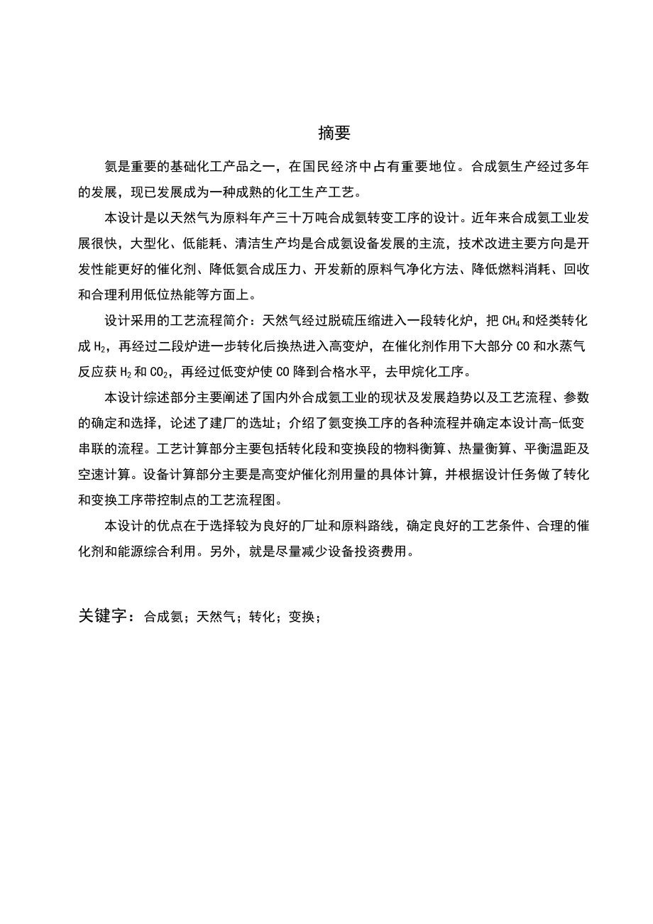 产30万吨合成氨工艺设计.doc_第2页