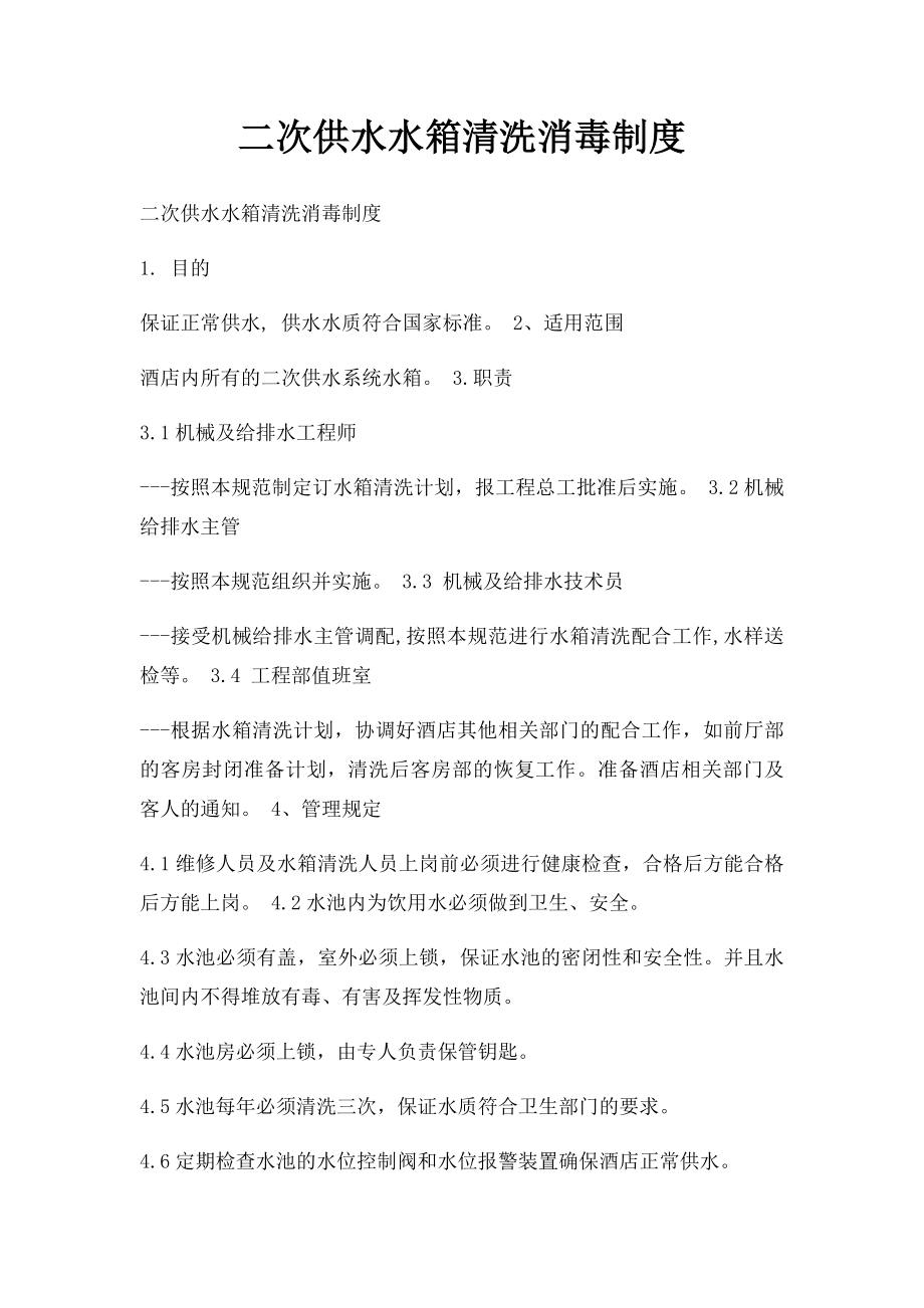 二次供水水箱清洗消毒制度.docx_第1页