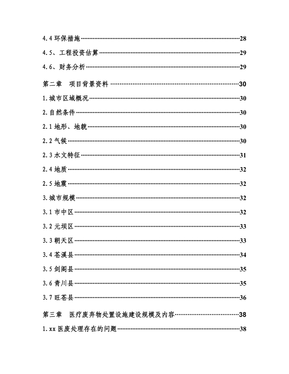 某市医疗废物集中处置设施可行性研究报告(优秀可研216页).doc_第3页