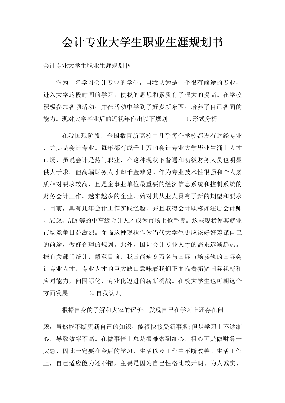 会计专业大学生职业生涯规划书(1).docx_第1页