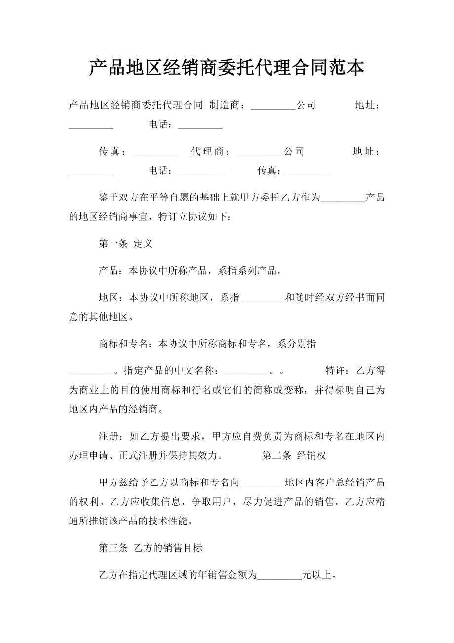 产品地区经销商委托代理合同范本.docx_第1页