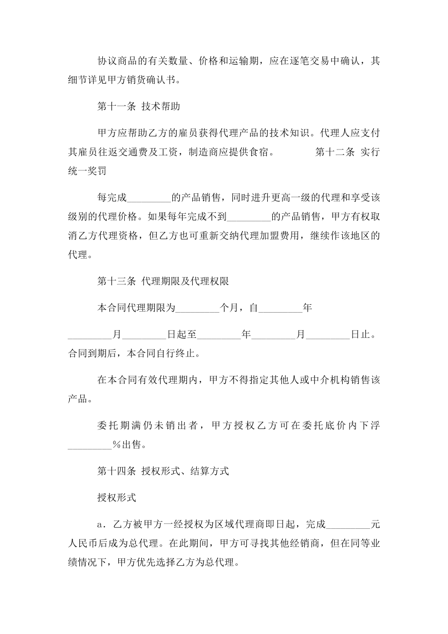 产品地区经销商委托代理合同范本.docx_第3页