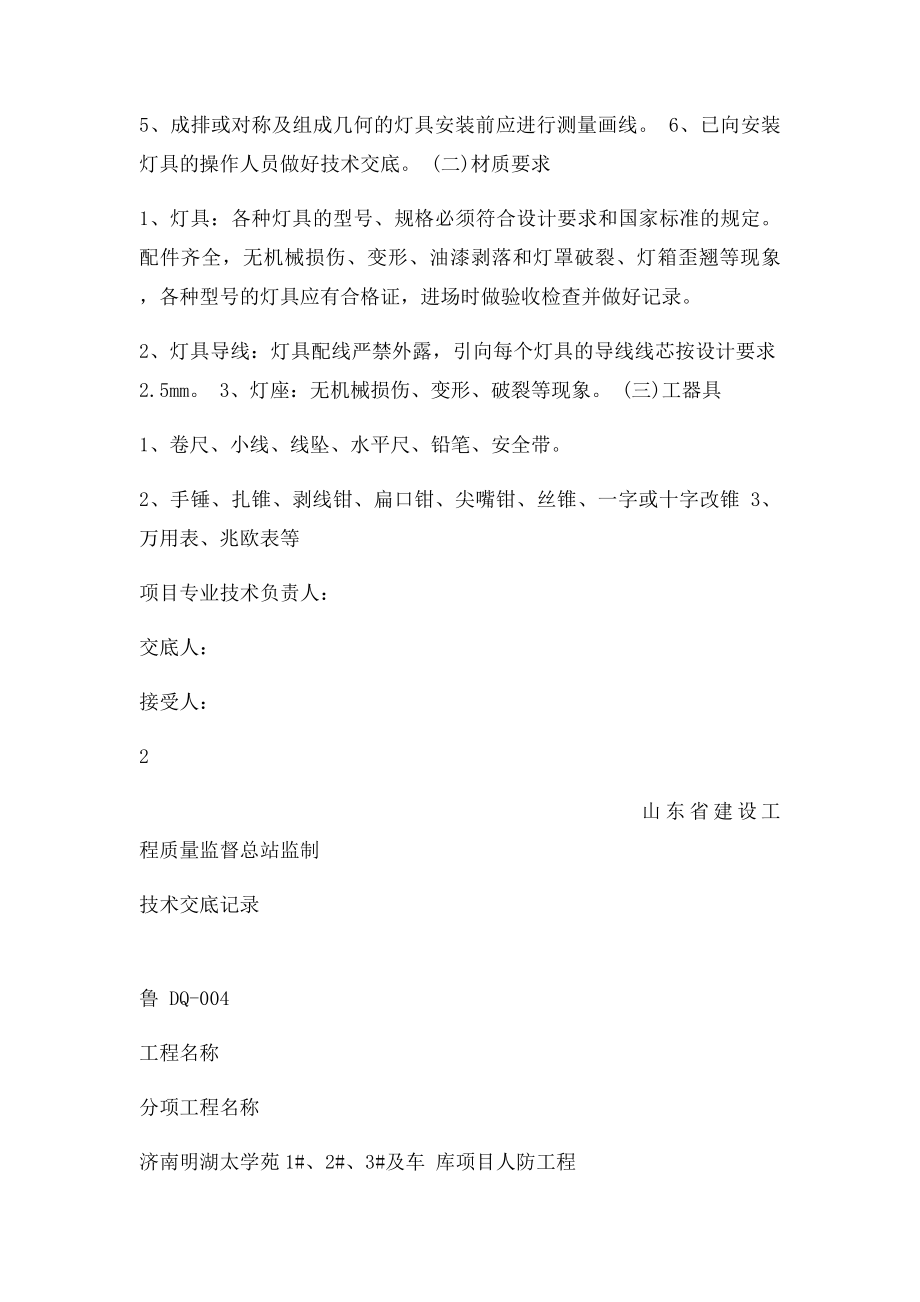 人防灯具安装技术交底.docx_第2页