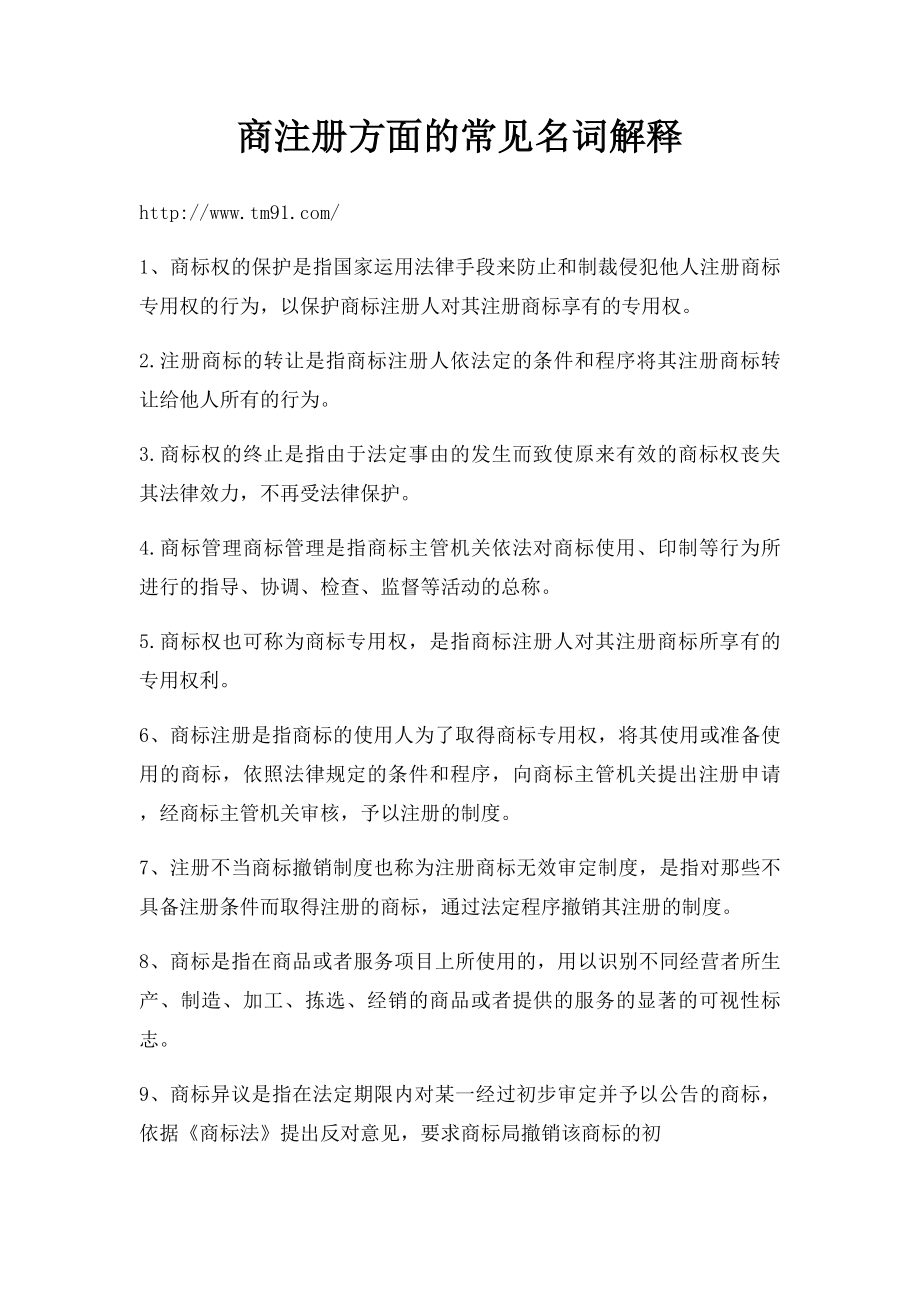 商注册方面的常见名词解释.docx_第1页