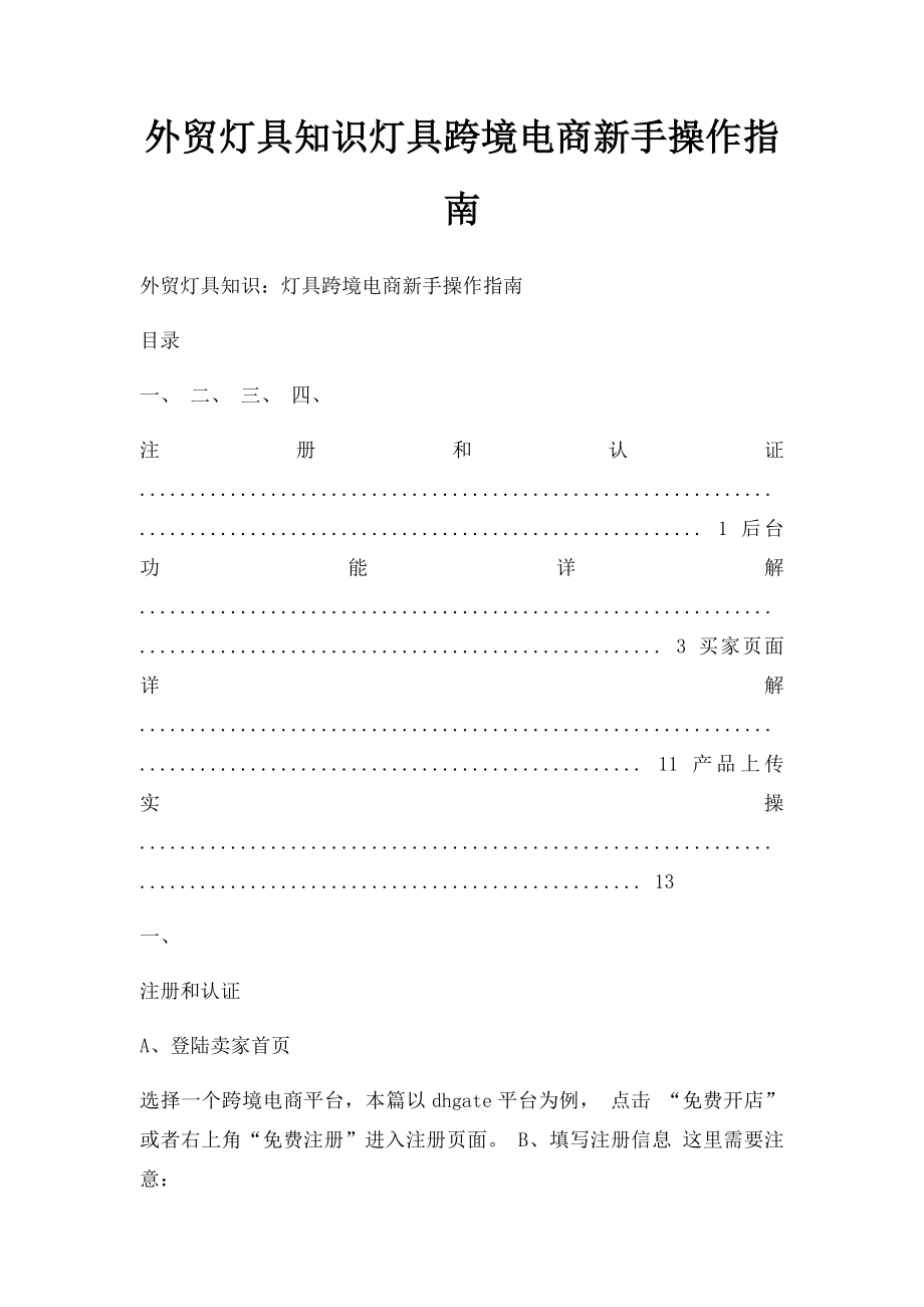 外贸灯具知识灯具跨境电商新手操作指南.docx_第1页