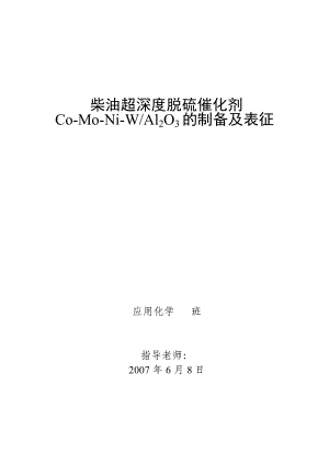 1878.柴油超深度脱硫催化剂CoMoNiW Al2O3的制备及表征毕业设计.doc