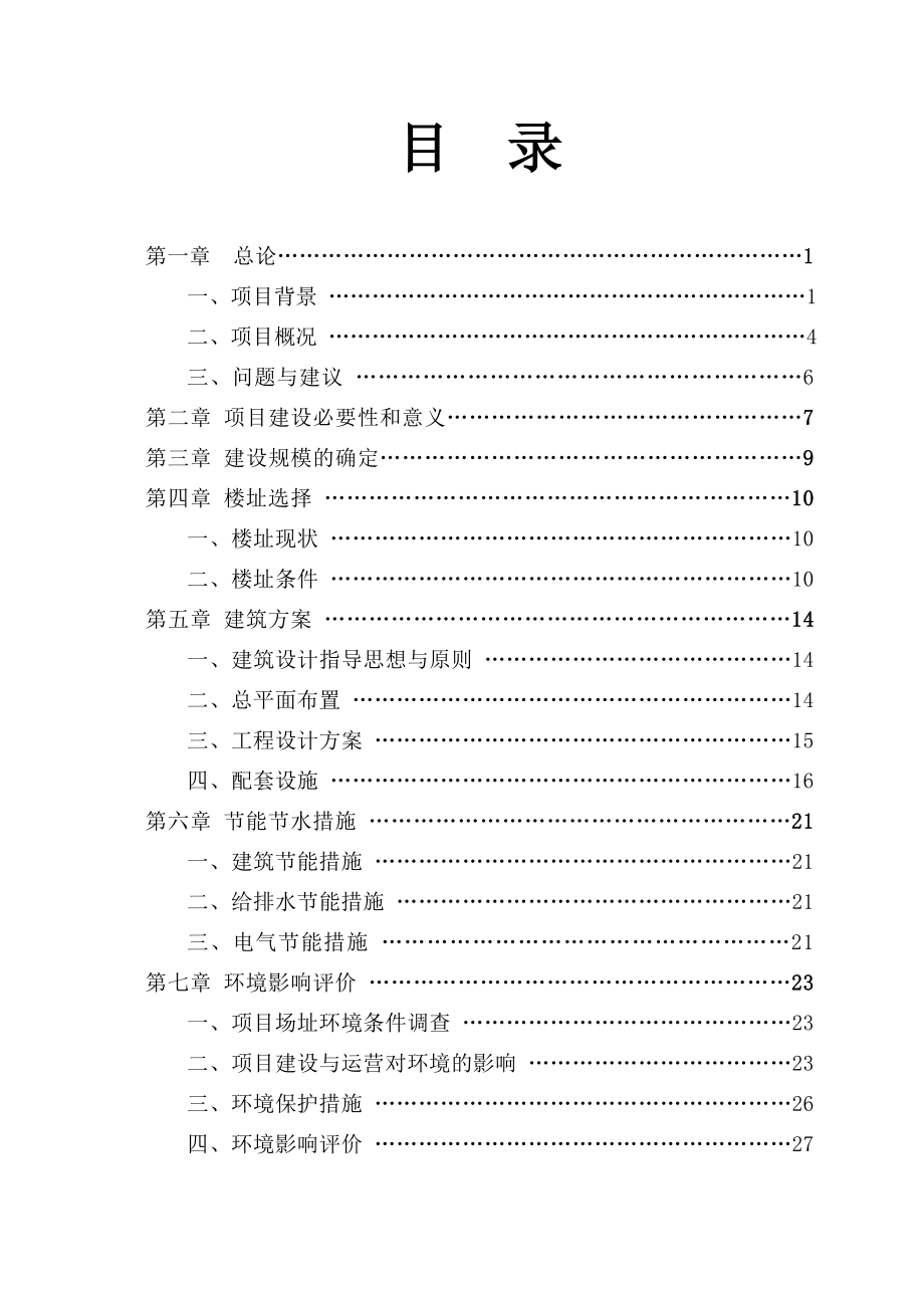 某某学校实训大楼建设工程可行性研究报告 .doc_第1页