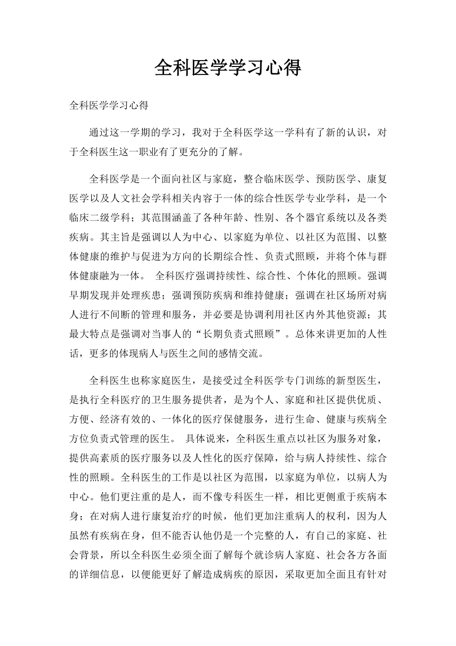 全科医学学习心得.docx_第1页