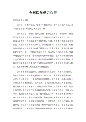 全科医学学习心得.docx