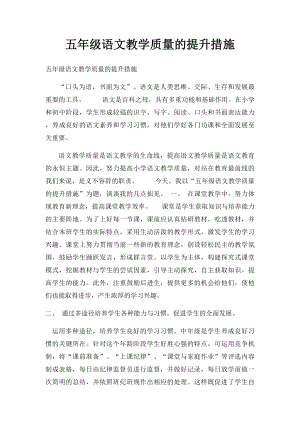 五年级语文教学质量的提升措施.docx