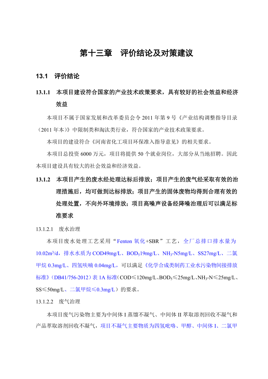 环境影响评价报告公示：泊沙康唑关键中间体结论环评报告.doc_第1页