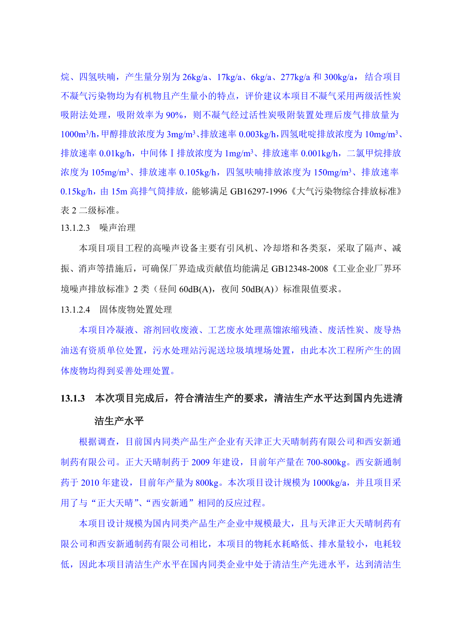 环境影响评价报告公示：泊沙康唑关键中间体结论环评报告.doc_第2页