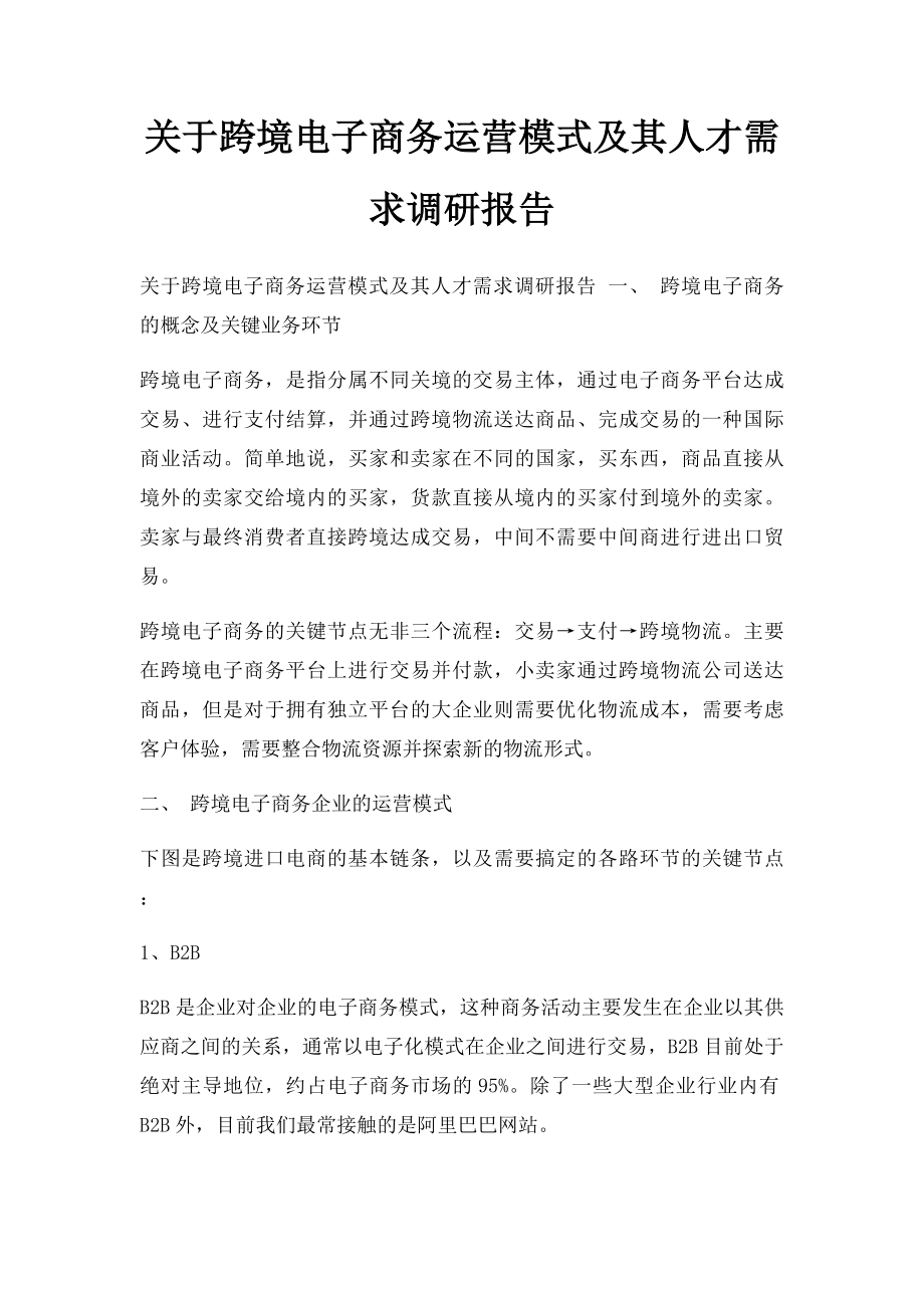 关于跨境电子商务运营模式及其人才需求调研报告.docx_第1页