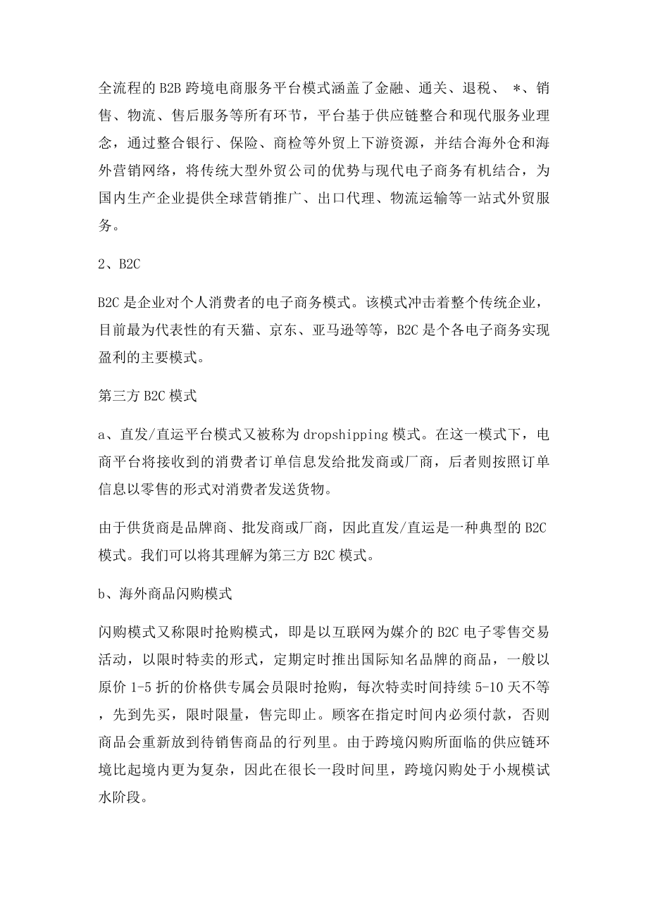 关于跨境电子商务运营模式及其人才需求调研报告.docx_第2页