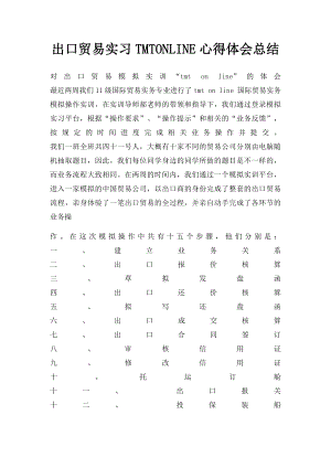 出口贸易实习TMTONLINE心得体会总结.docx