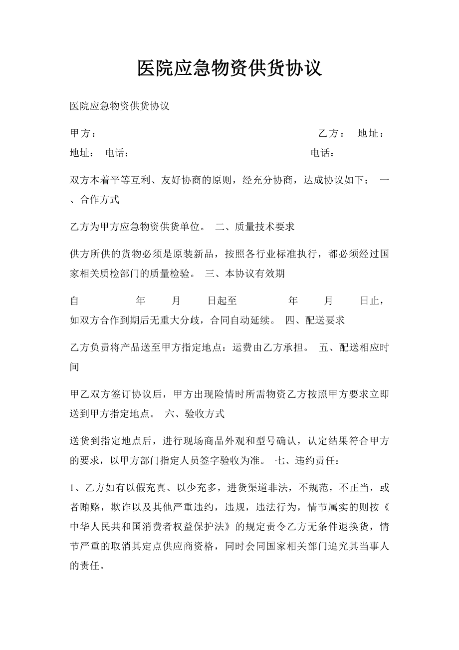 医院应急物资供货协议.docx_第1页