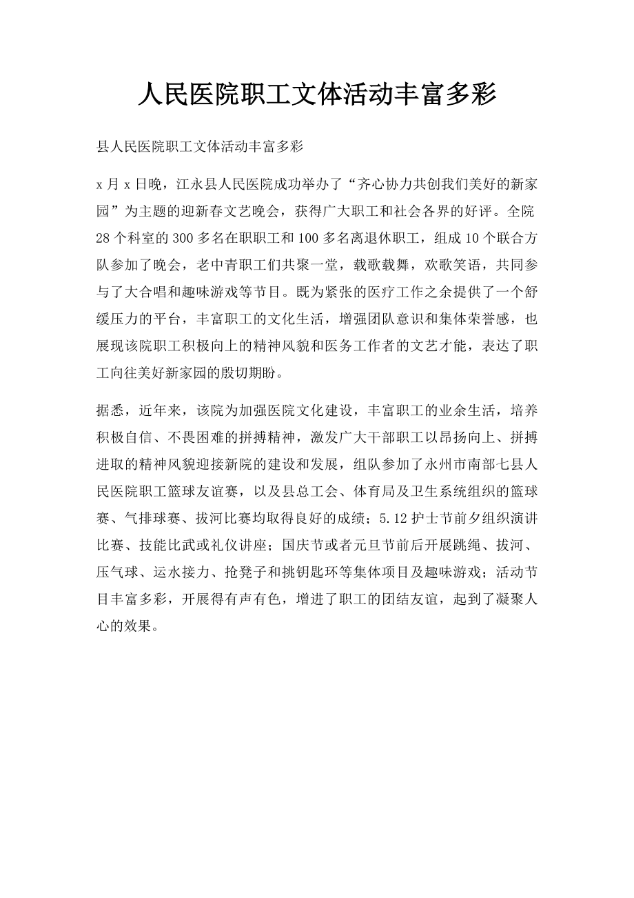 人民医院职工文体活动丰富多彩.docx_第1页